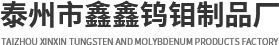 泰州市鑫鑫鎢鉬制品廠